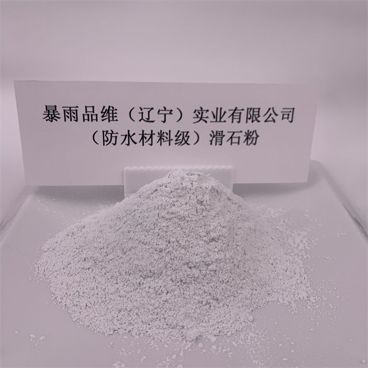 防水材料級(jí)滑石粉